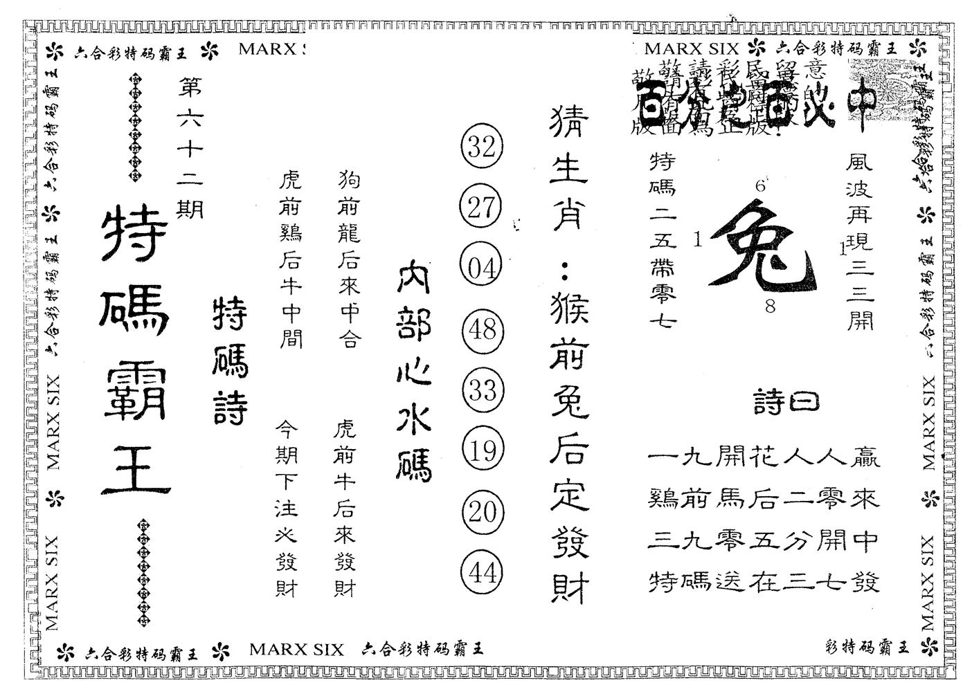 另版特码霸王 第62期