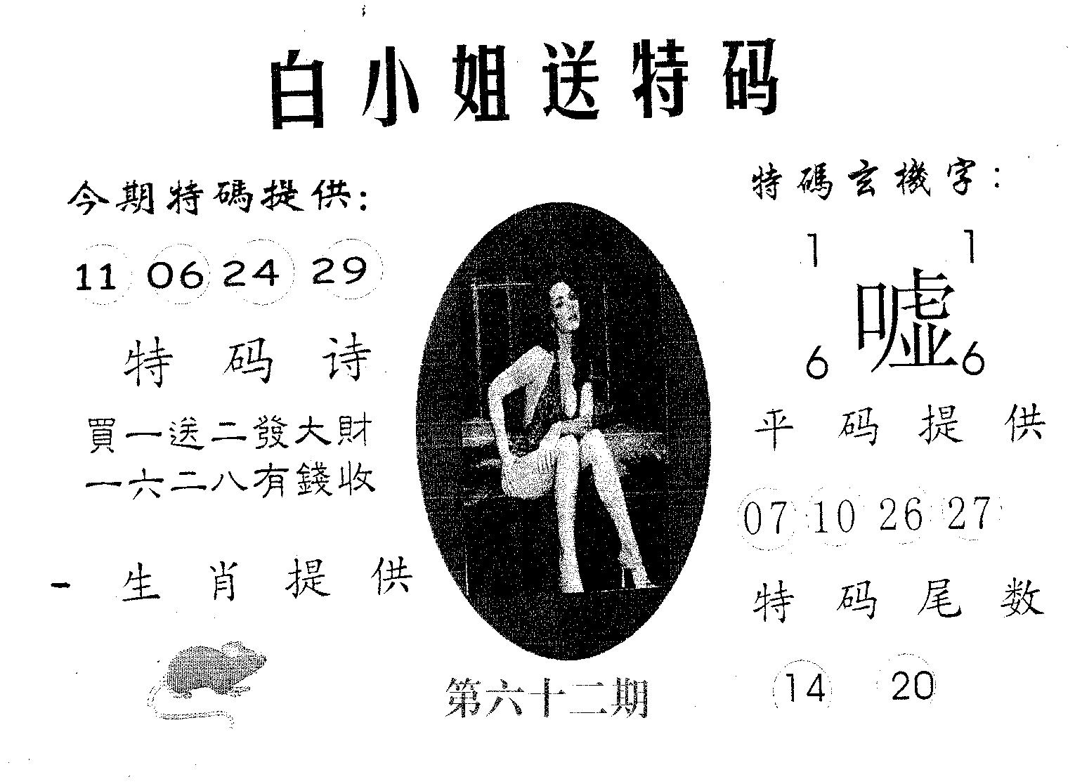 白姐送特 第62期