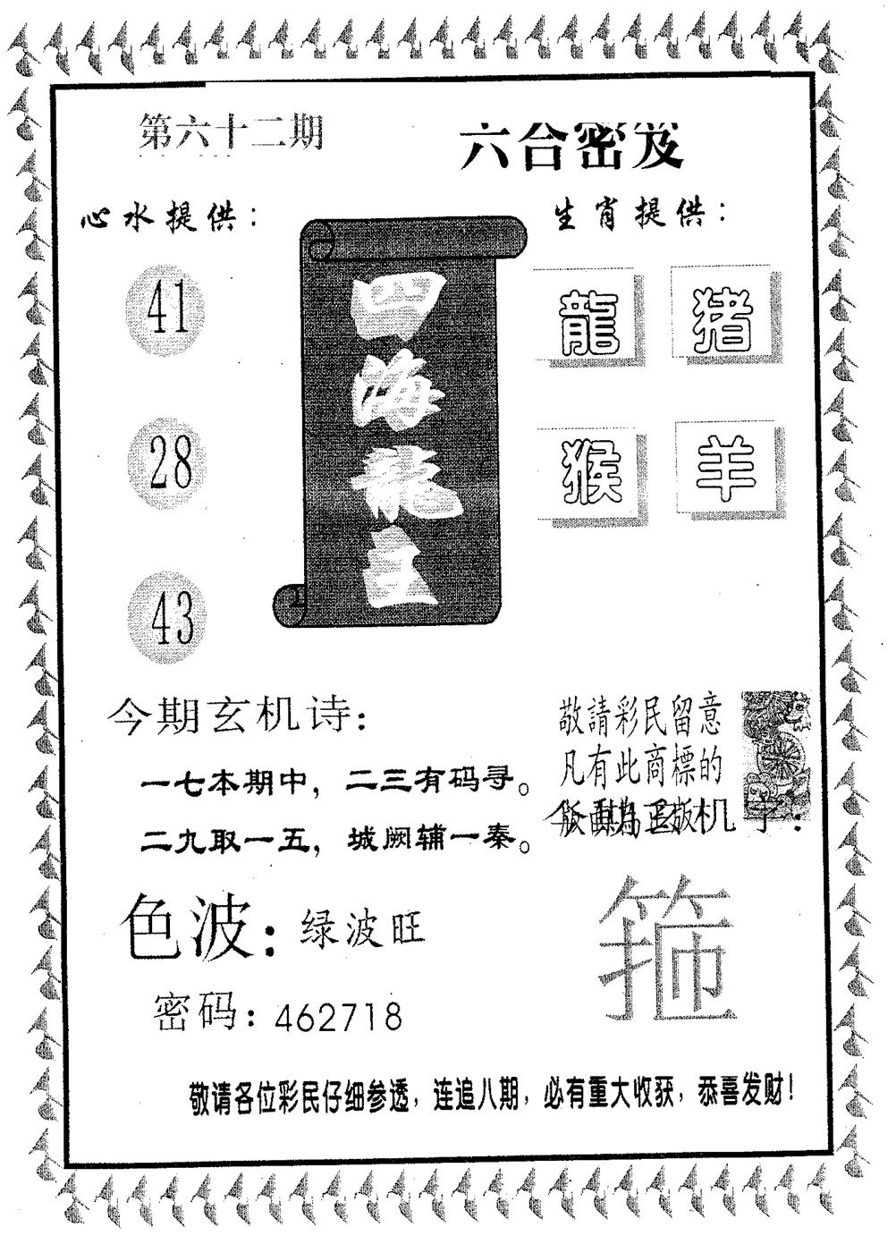 四海龙王 第62期