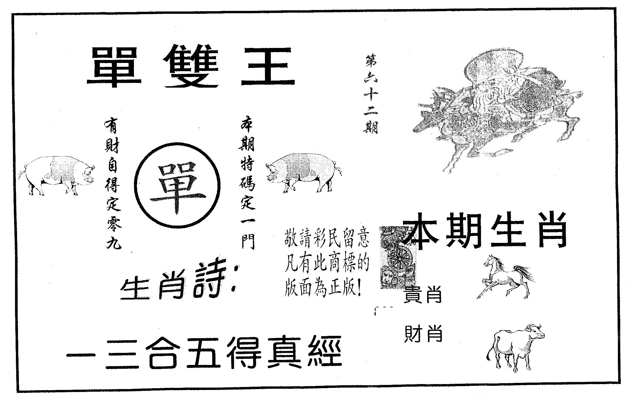 单双王A 第62期