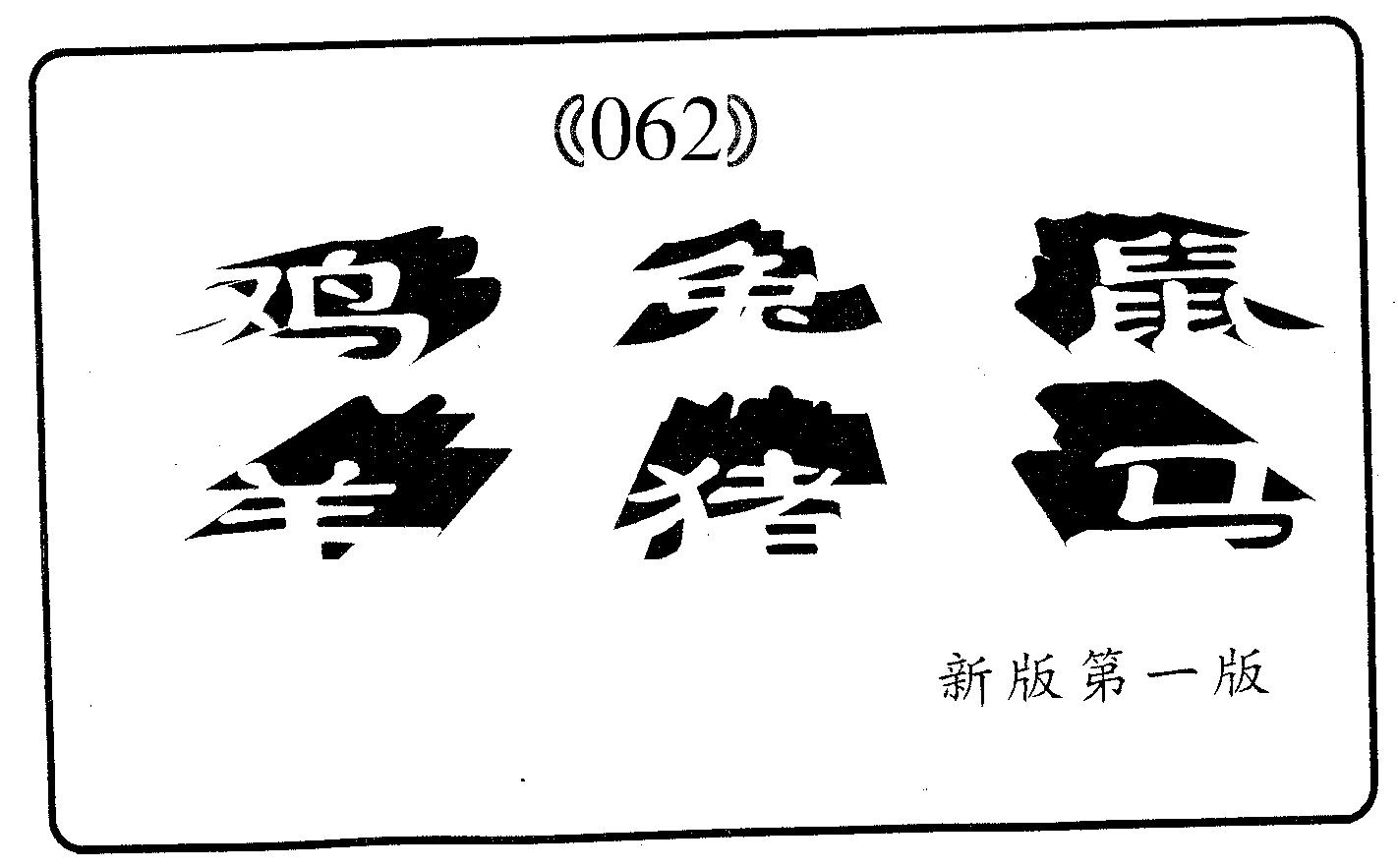 六肖中特 第62期
