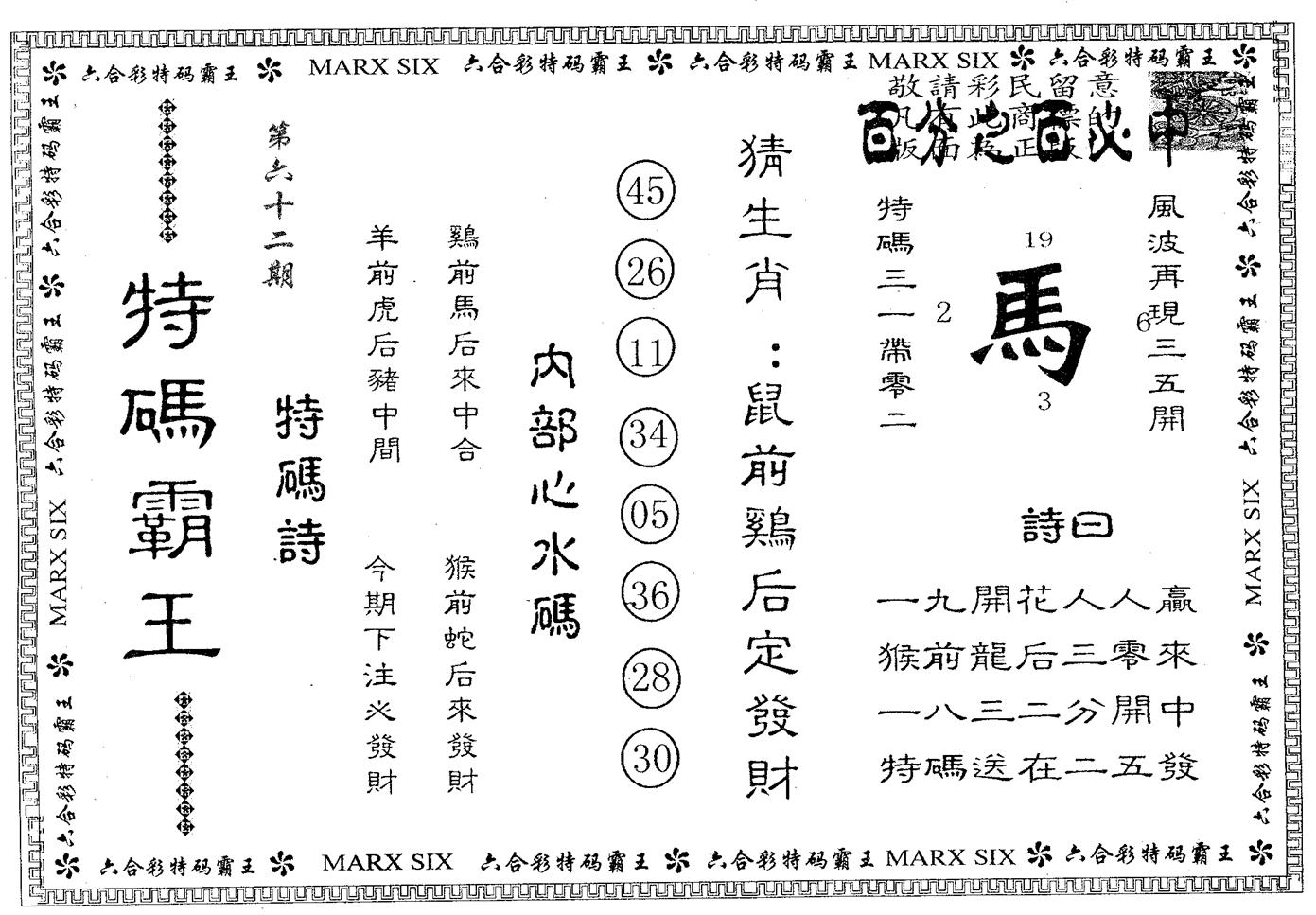 特码霸王B 第62期