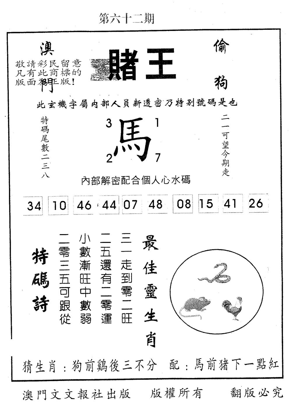 赌王 第62期
