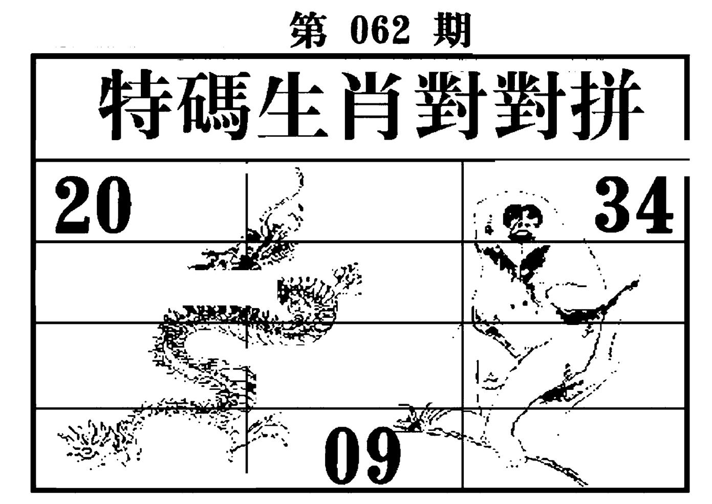 特码生肖对对拼 第62期