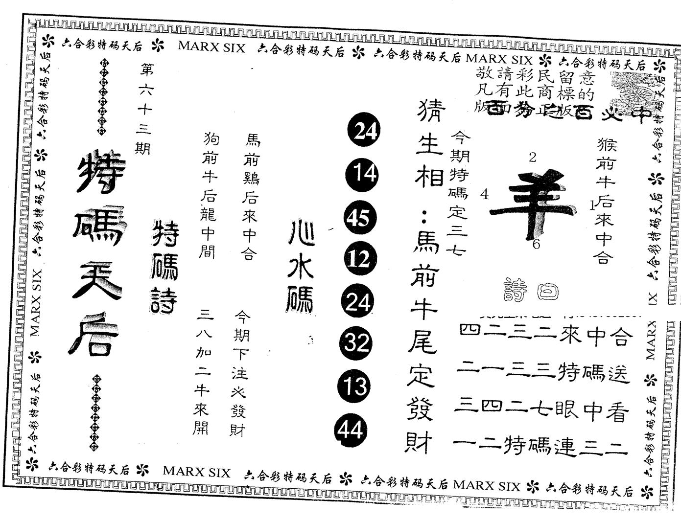 另版特码天后 第63期