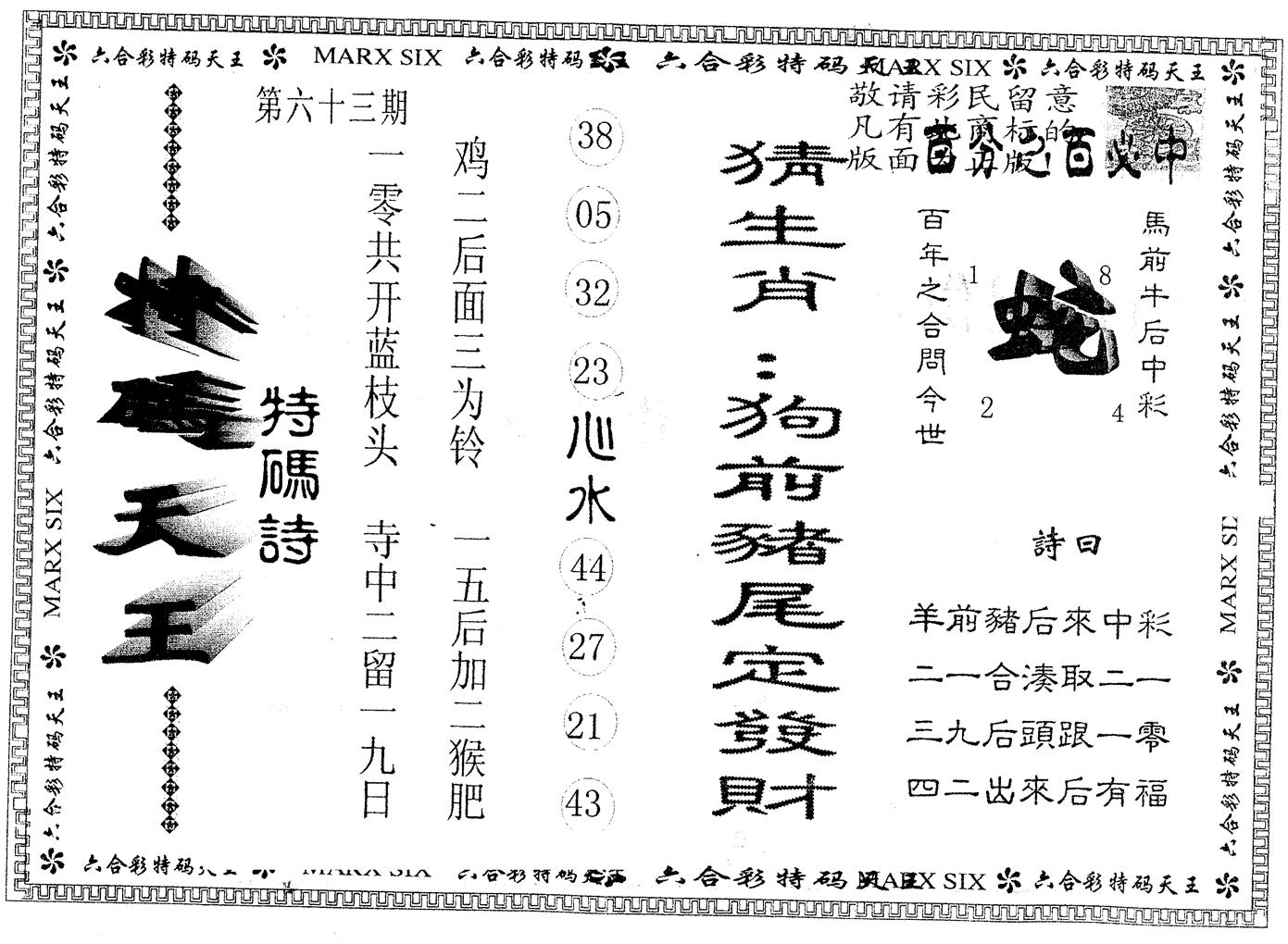 另版特码天王 第63期
