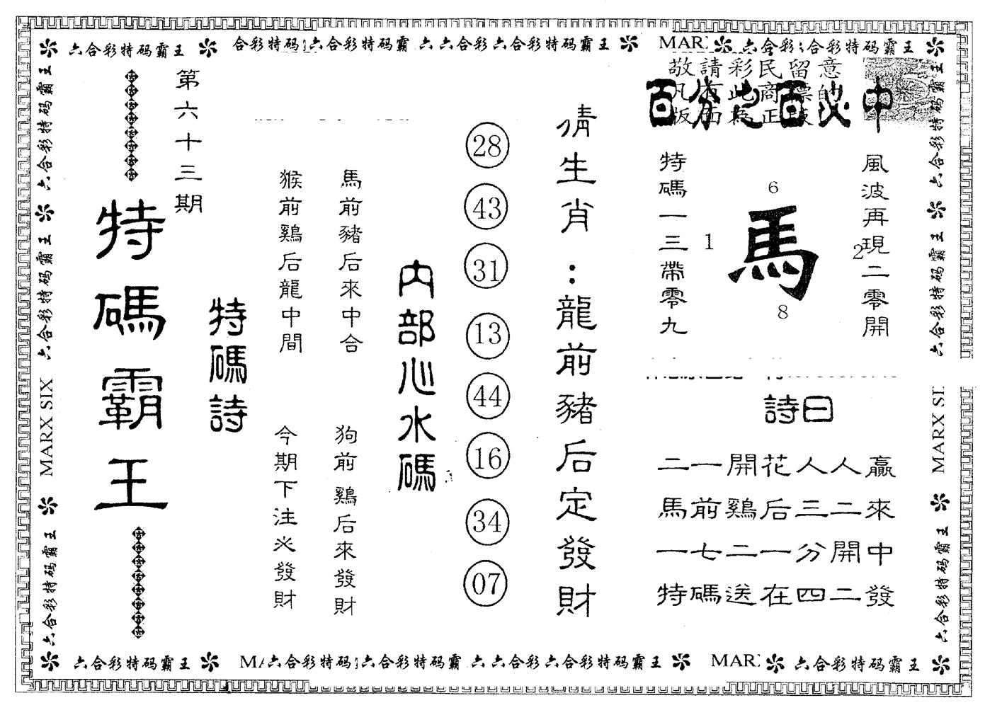 另版特码霸王 第63期