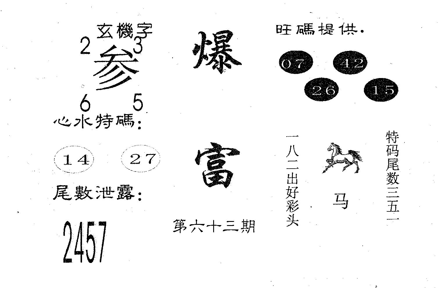 爆富 第63期
