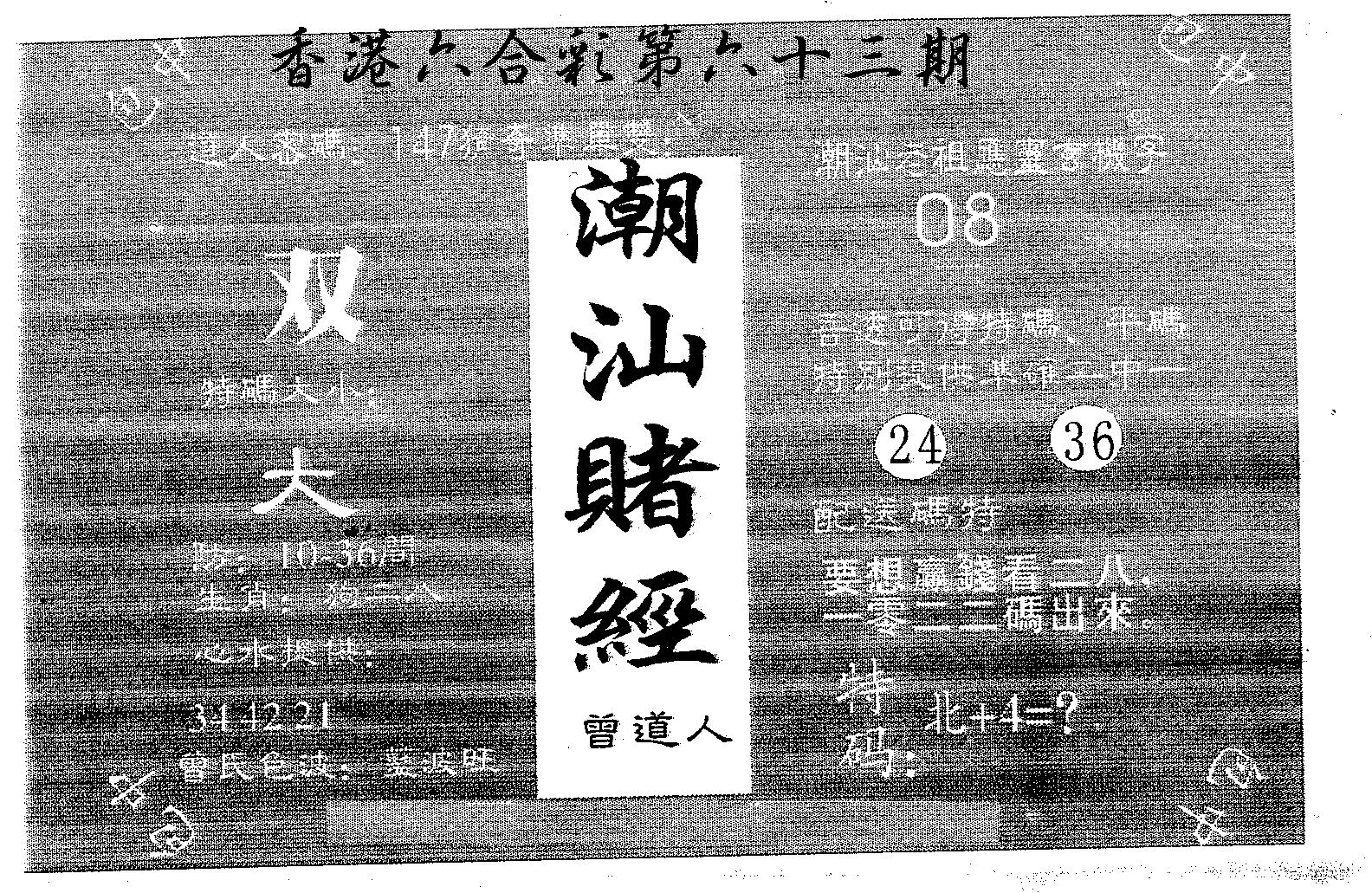 潮汕赌经 第63期