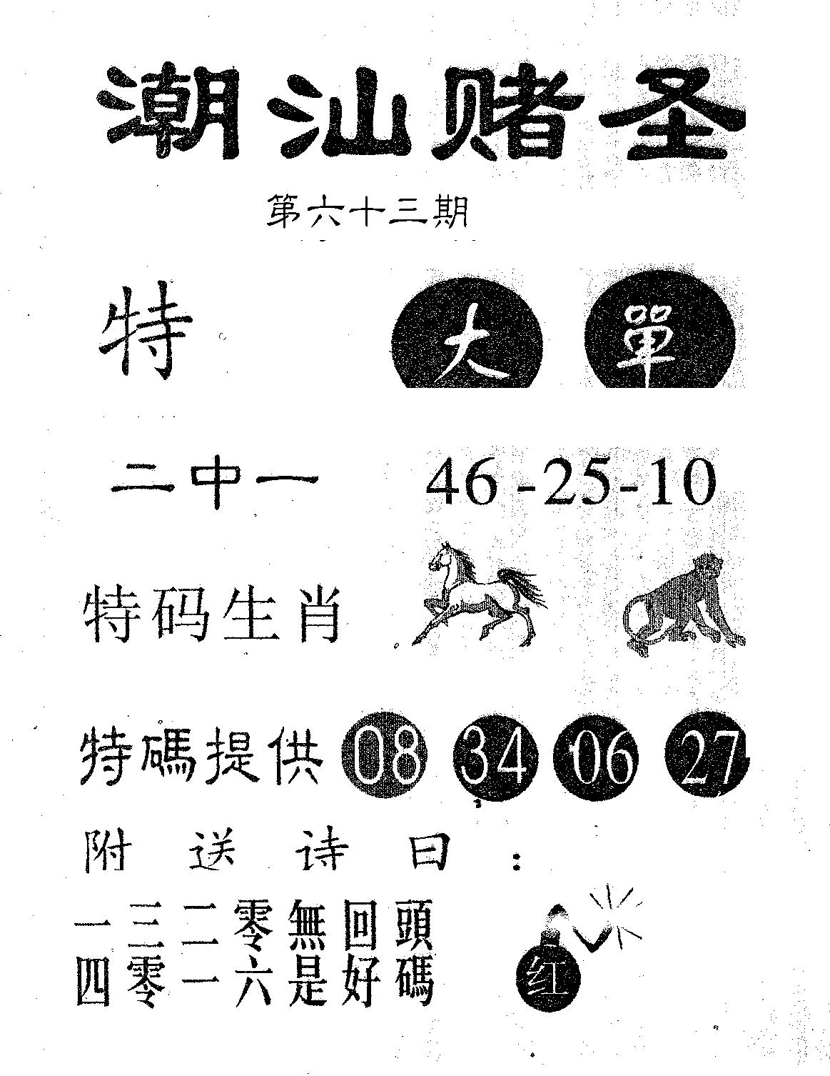 潮汕赌圣 第63期