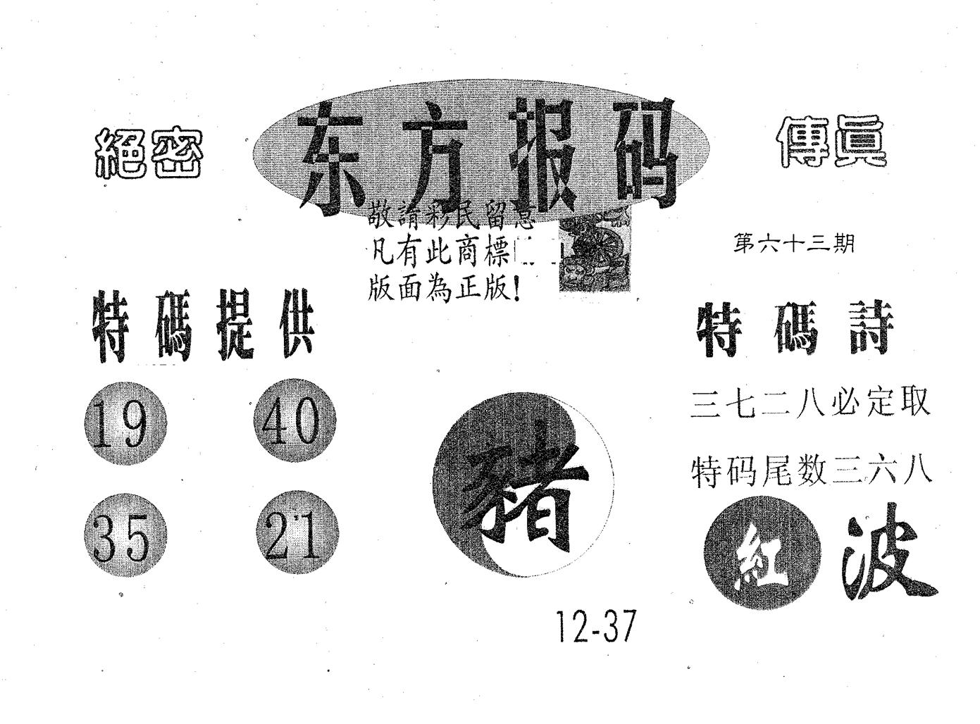 东方报码 第63期