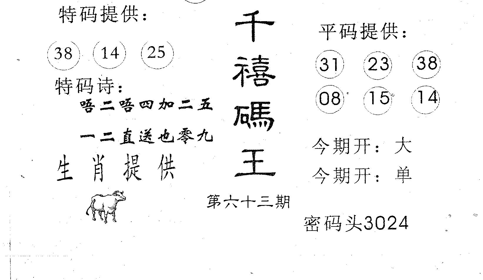 千禧码王 第63期