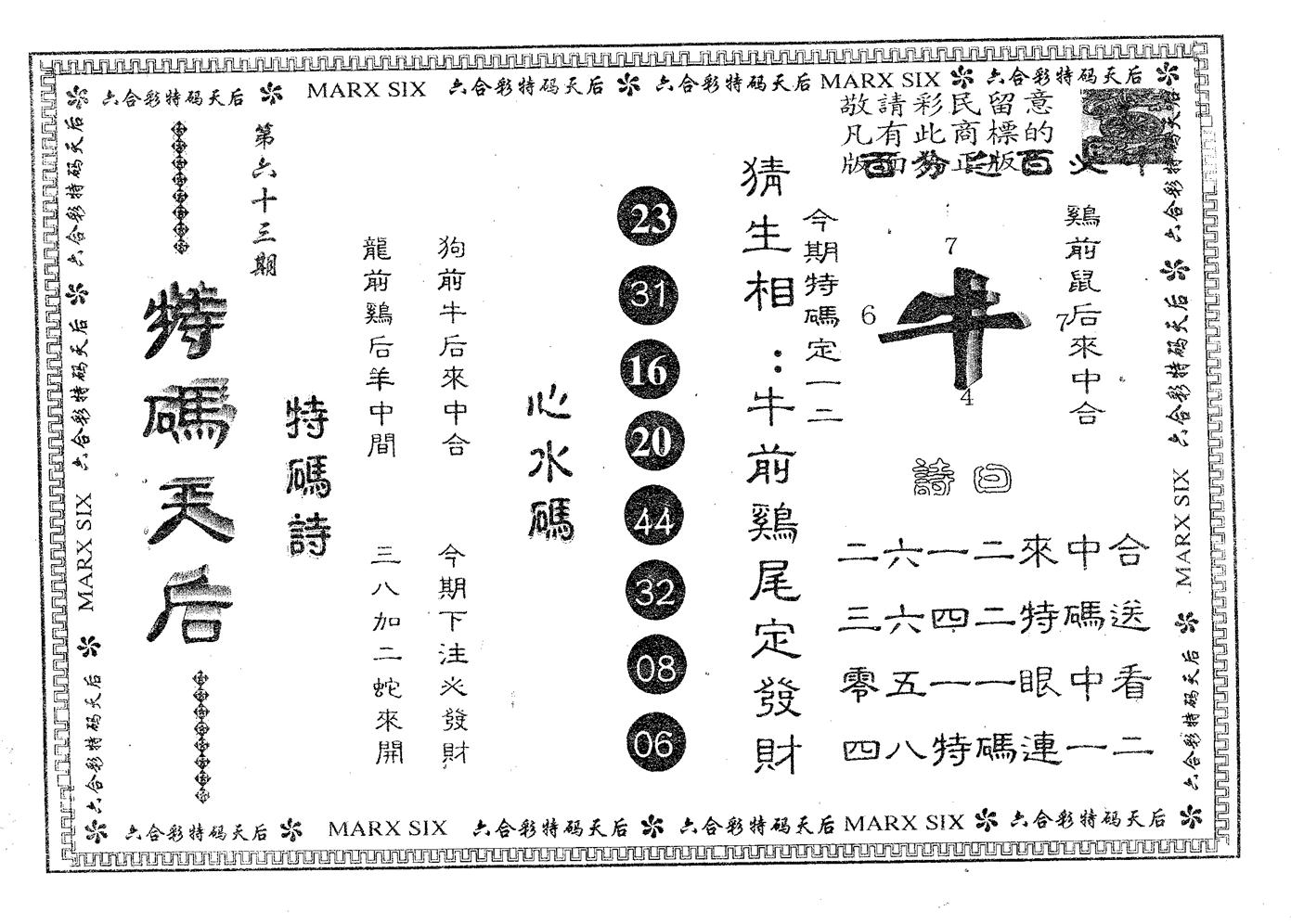 特码天后B 第63期