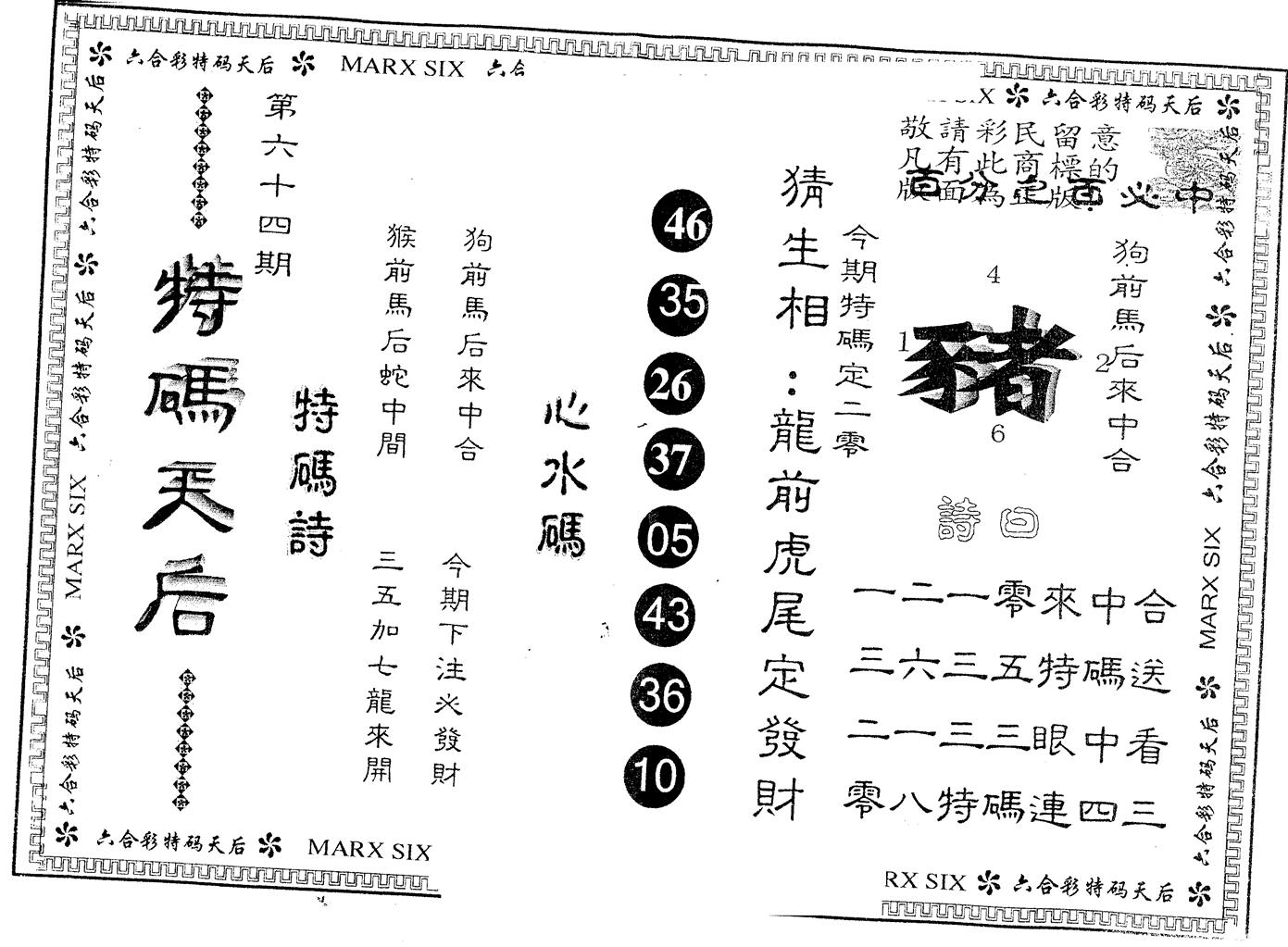 另版特码天后 第64期