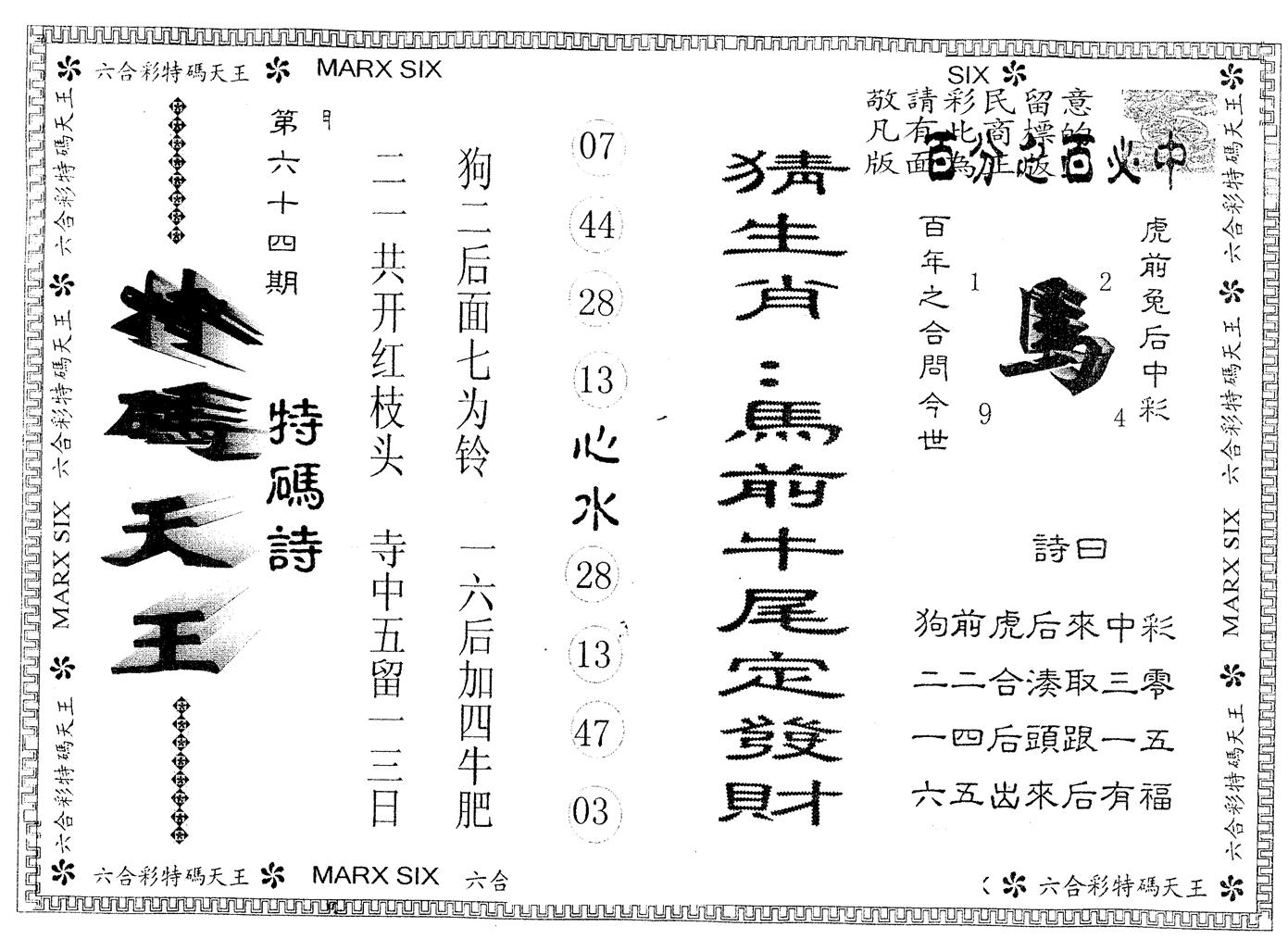 另版特码天王 第64期