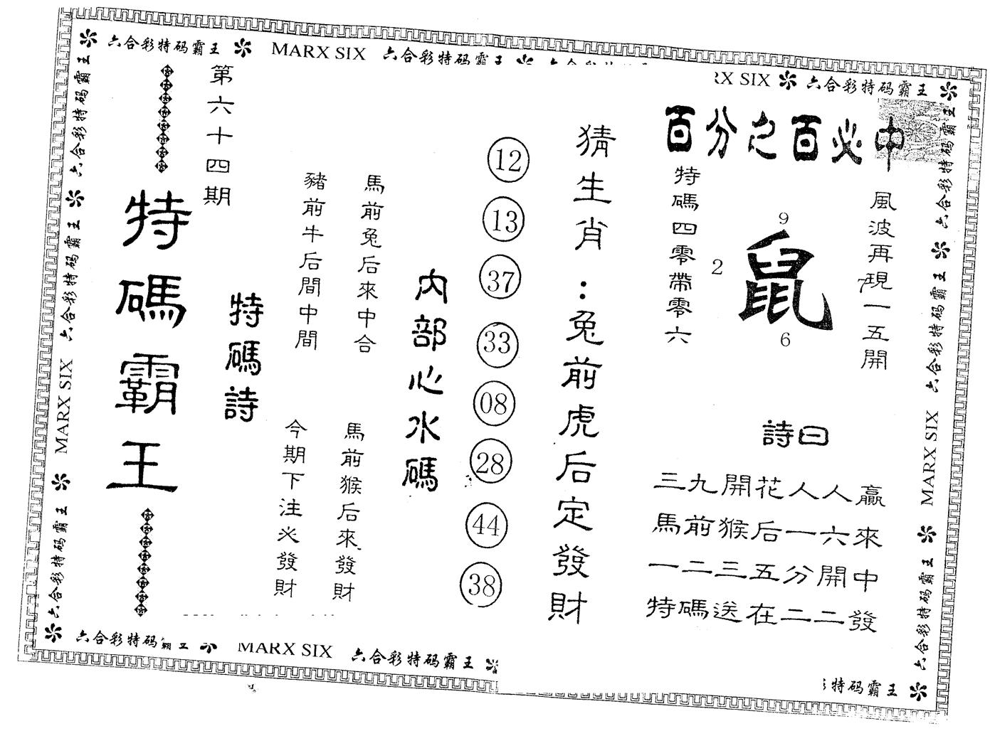另版特码霸王 第64期