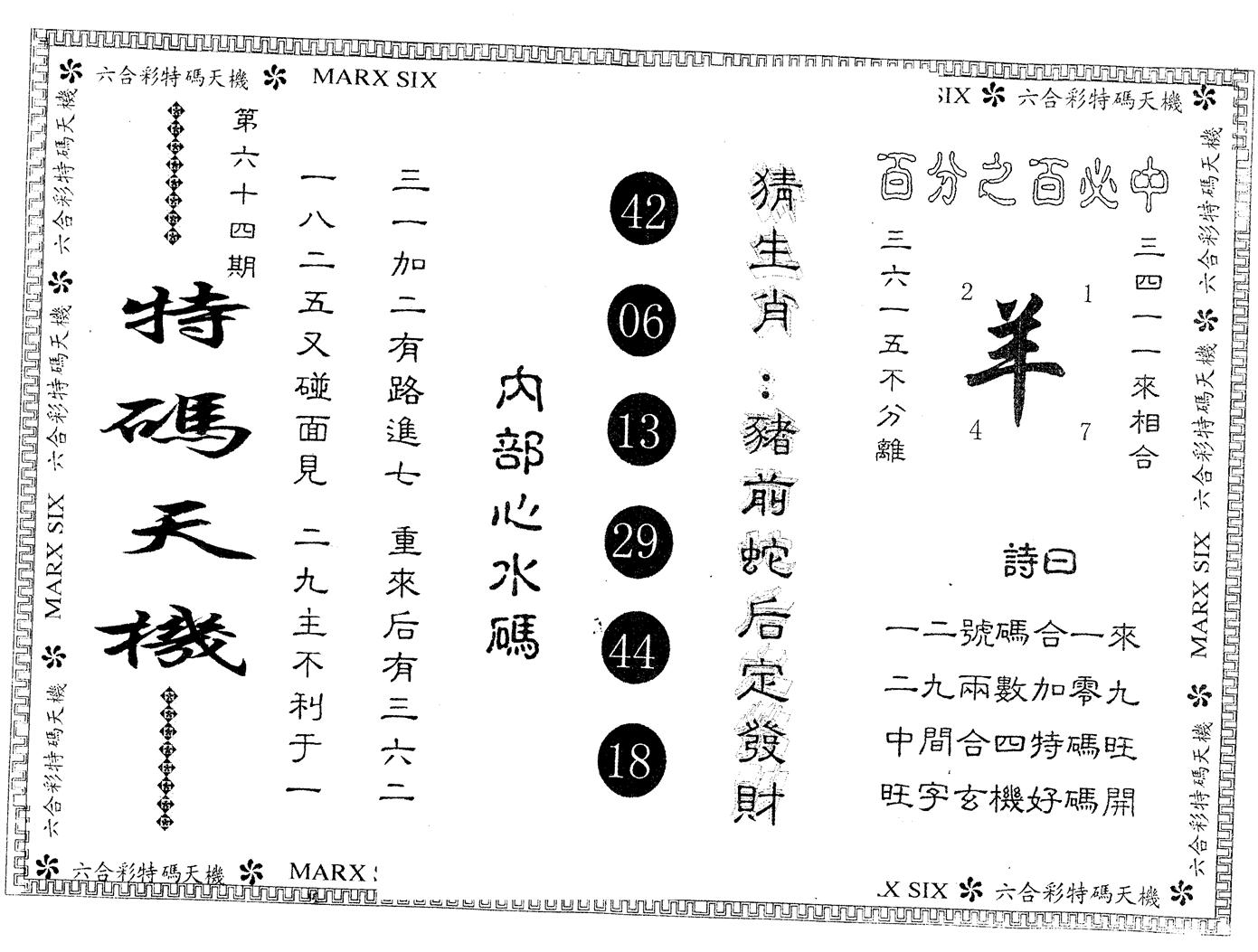 另版特码天机 第64期