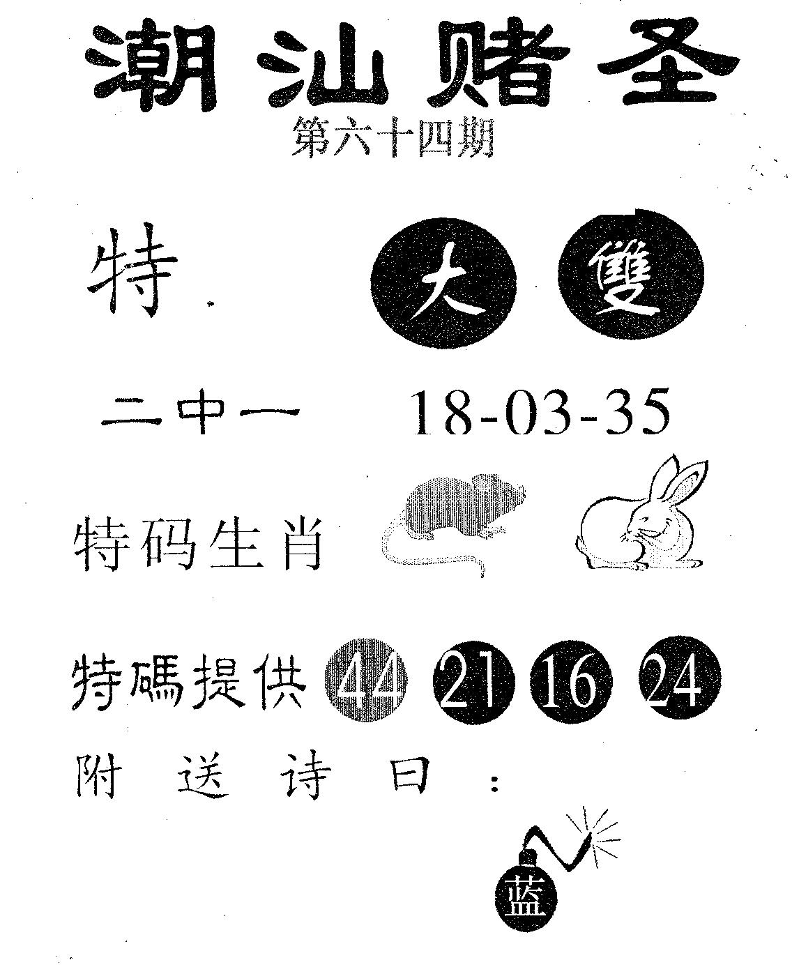 潮汕赌圣 第64期