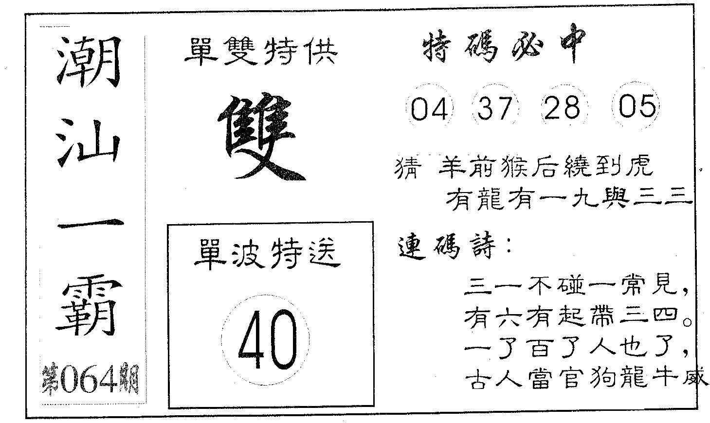 潮汕一霸A 第64期