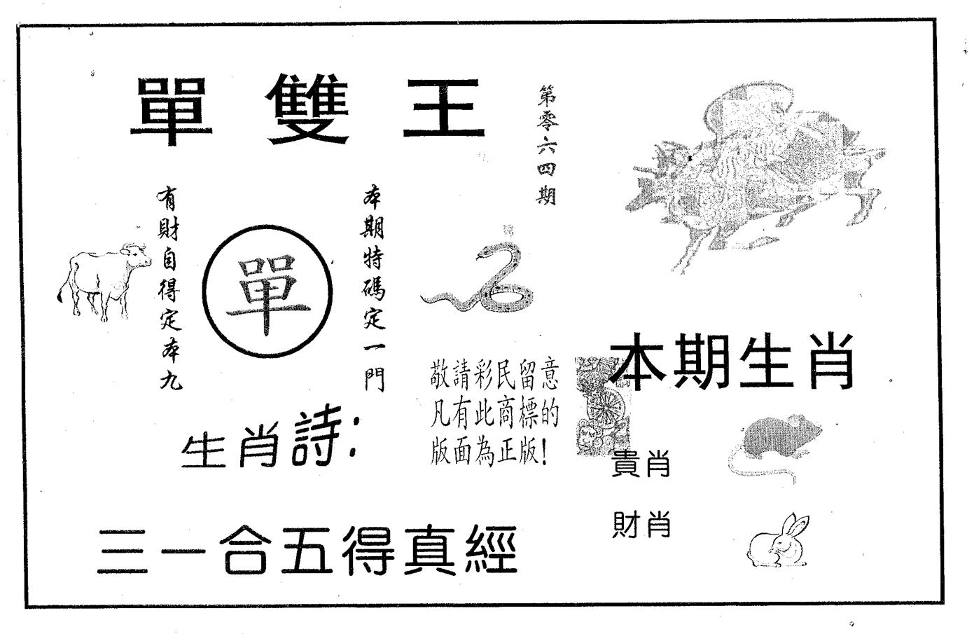 单双王A 第64期