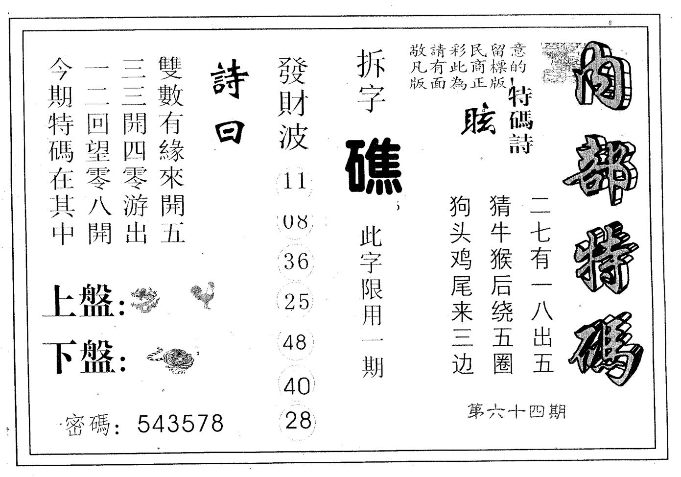 内部特码 第64期