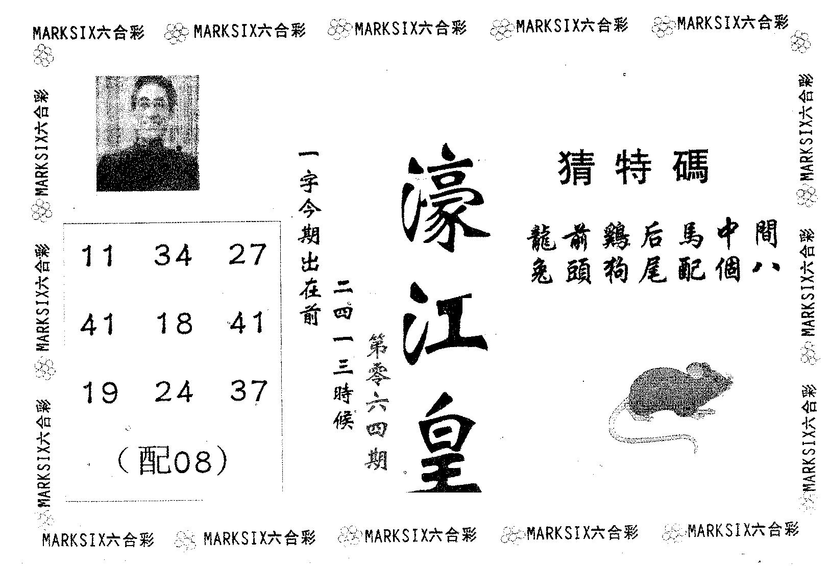 濠江皇 第64期