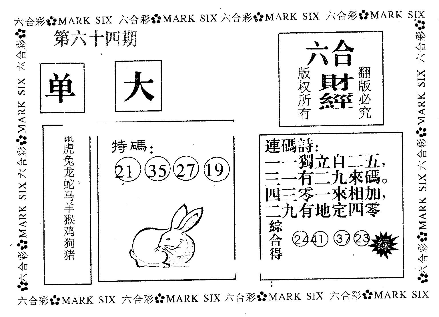 六合财经 第64期