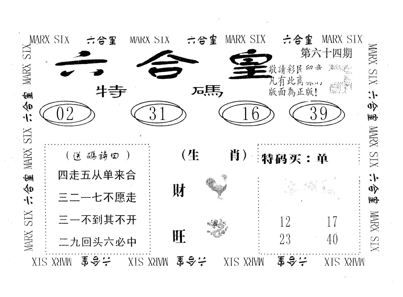 六合皇 第64期