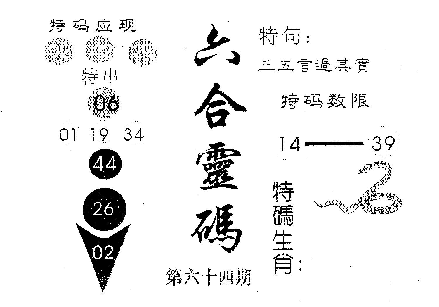 六合灵码 第64期