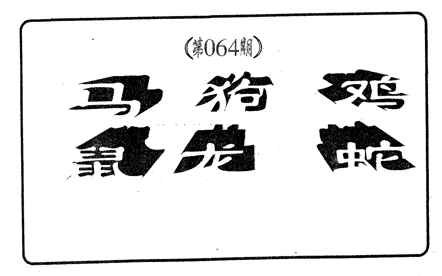 六肖中特 第64期