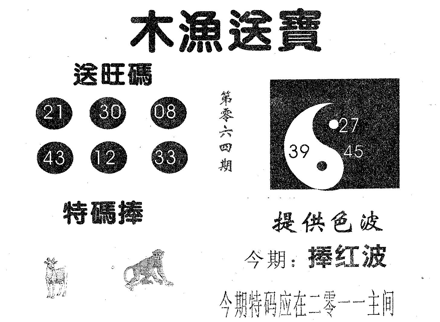 木渔送宝 第64期