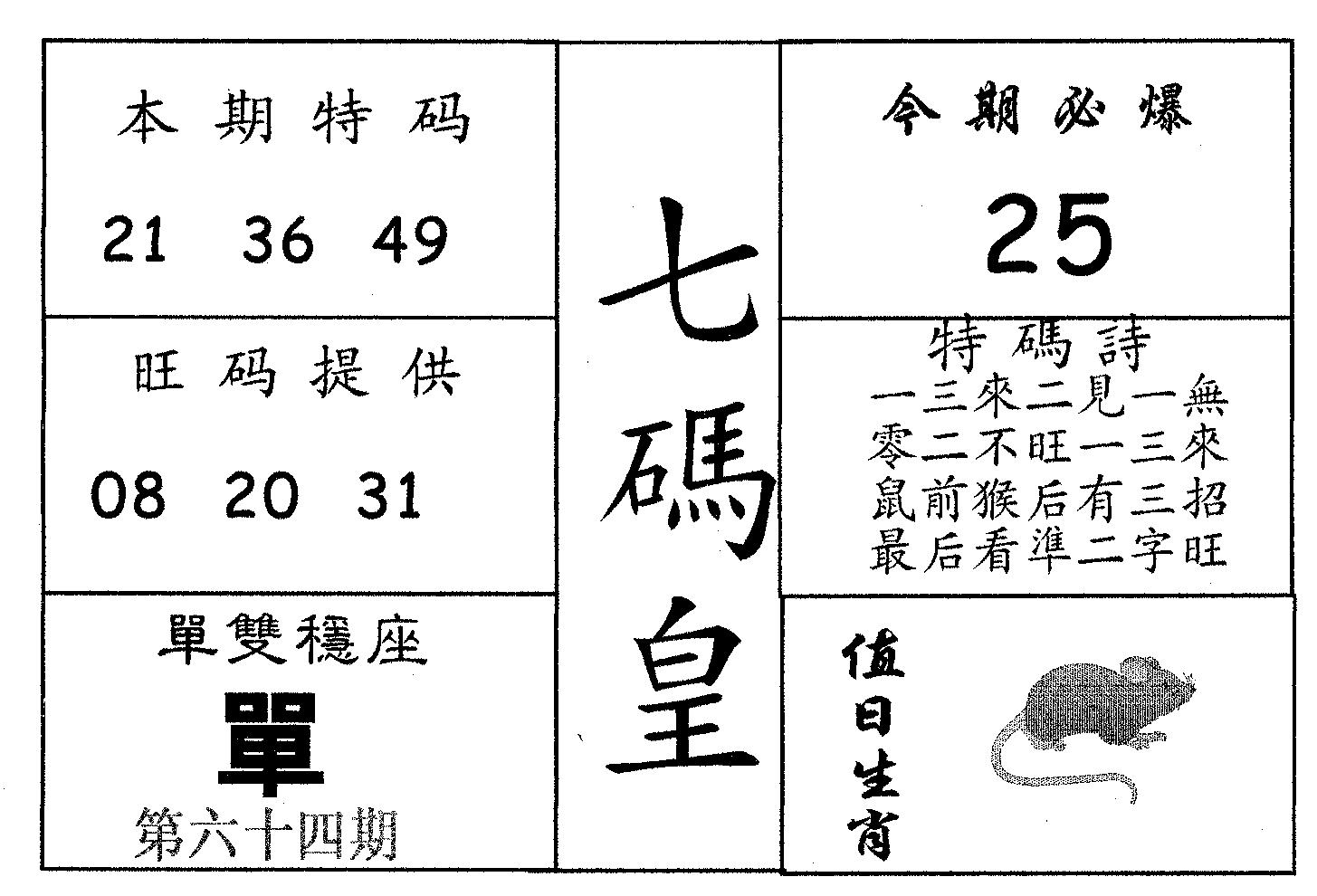 七码皇 第64期