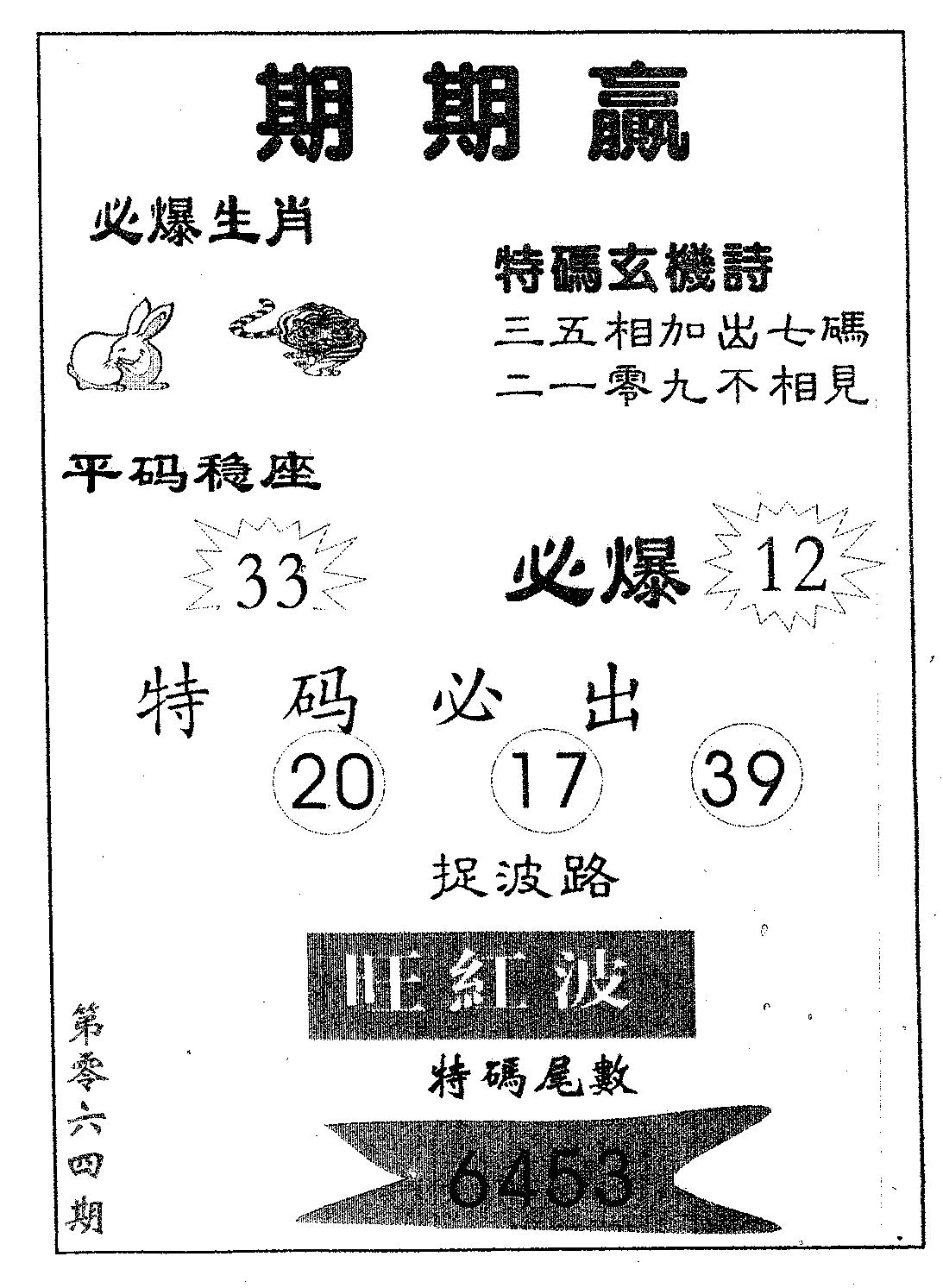 期期赢 第64期