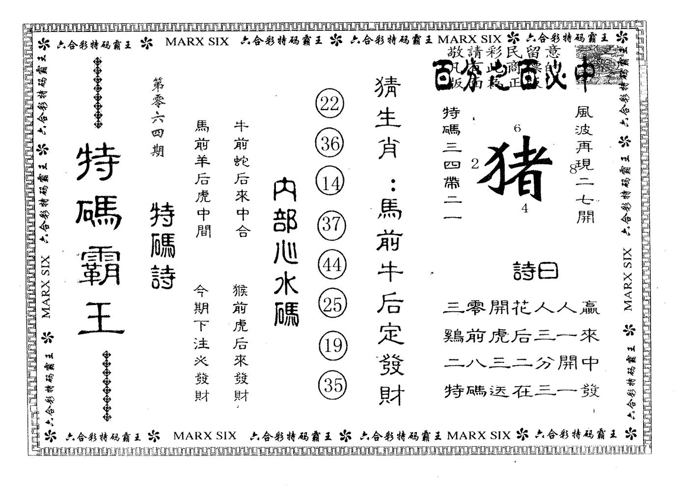特码霸王B 第64期