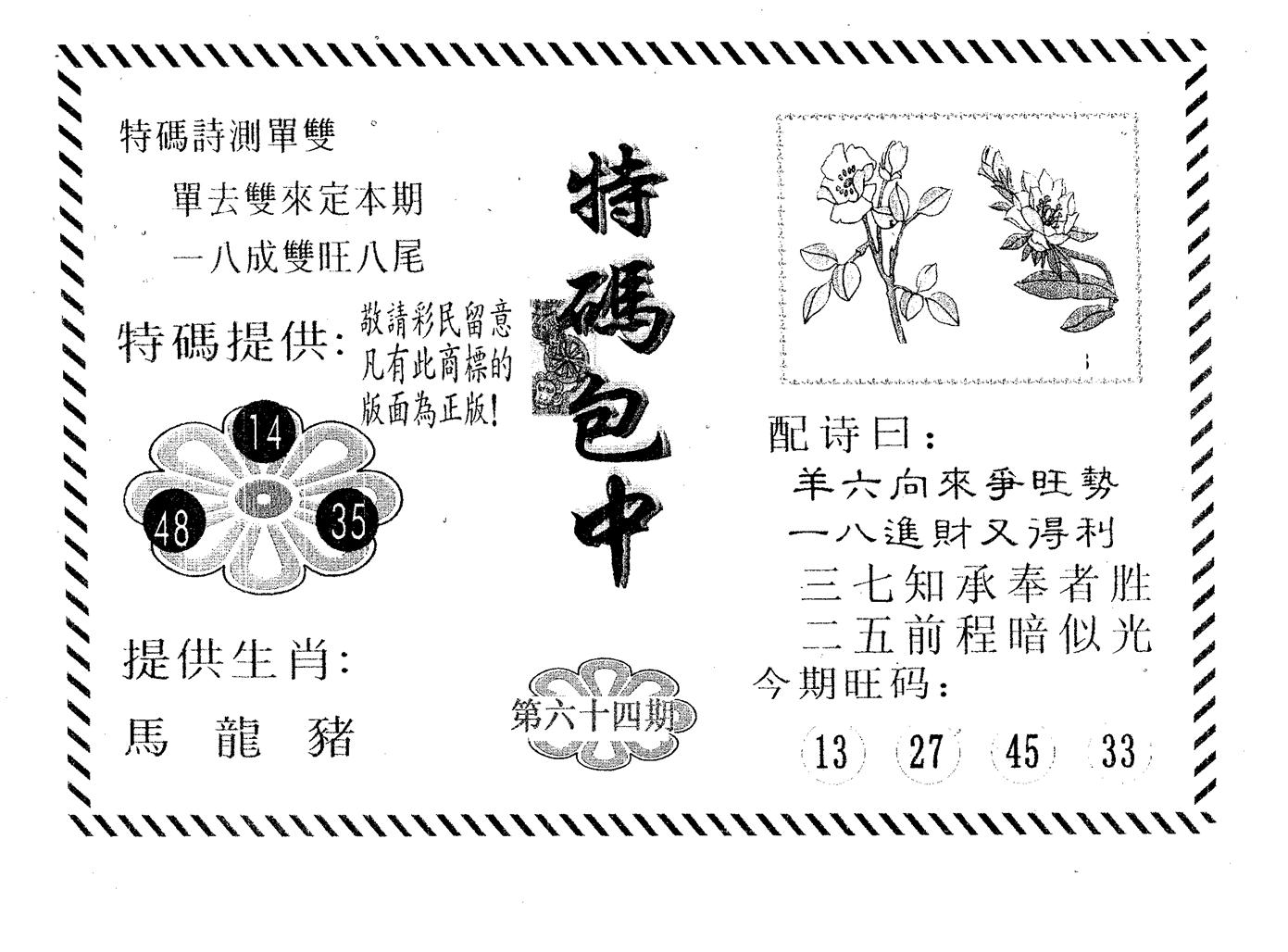 特码包中 第64期
