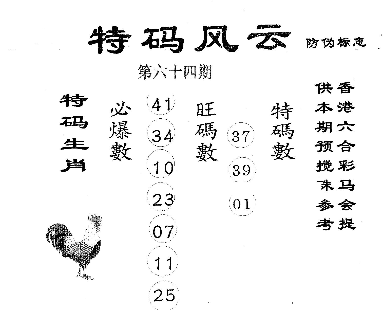 特码风云 第64期