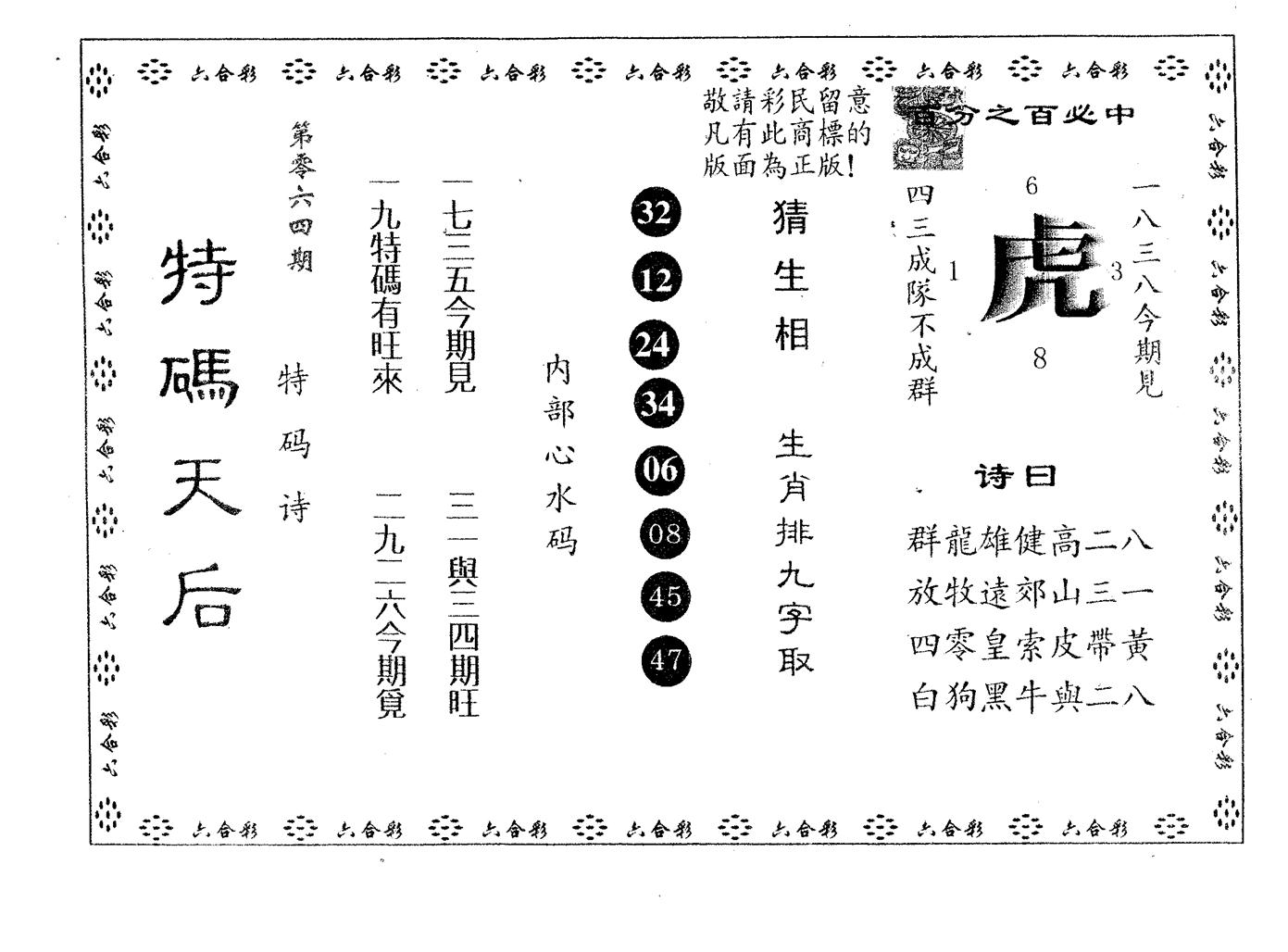 特码天后A 第64期