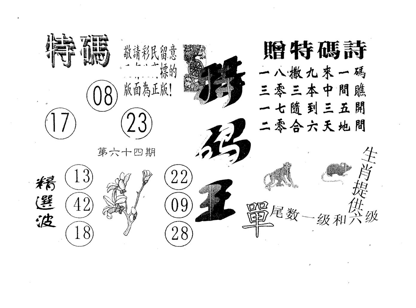 特码王A 第64期