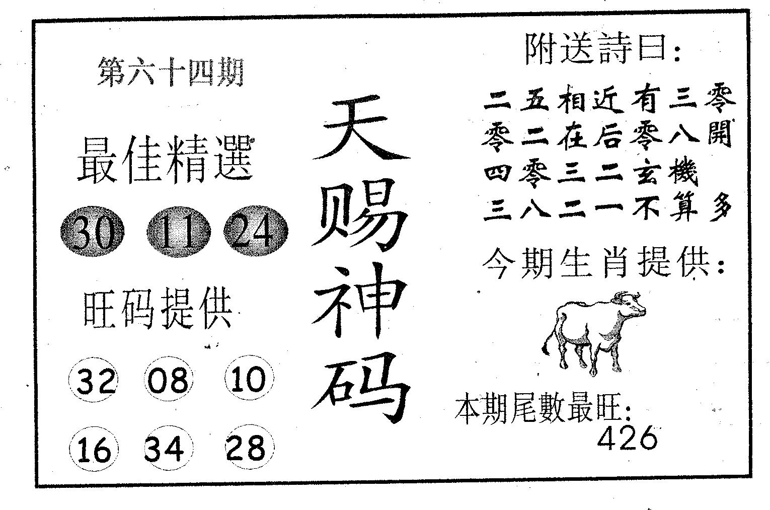 天赐神码 第64期