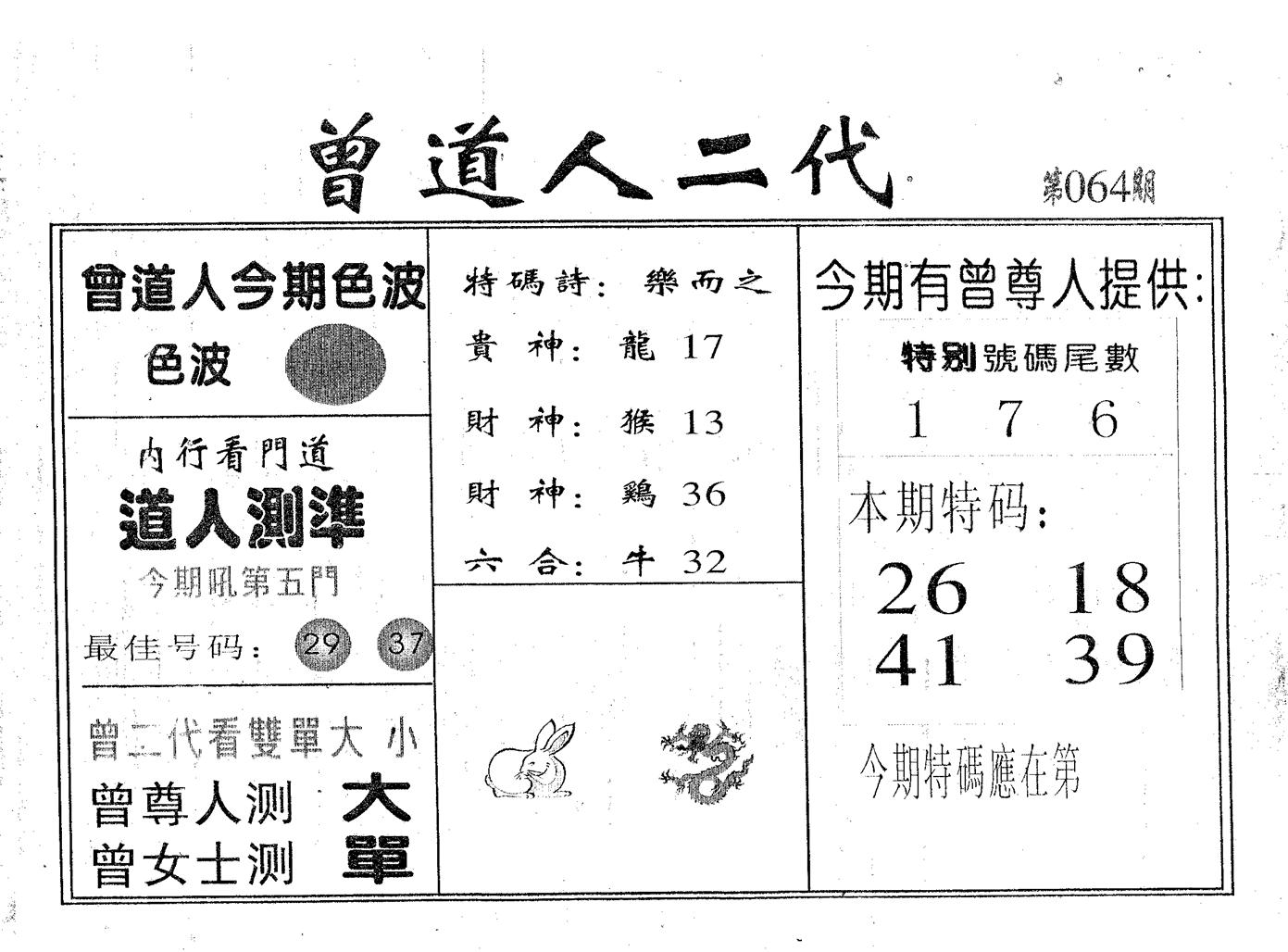 曾二代 第64期