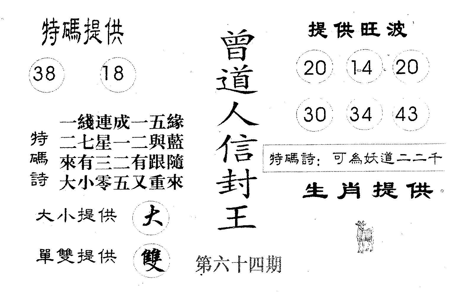 曾信封王 第64期