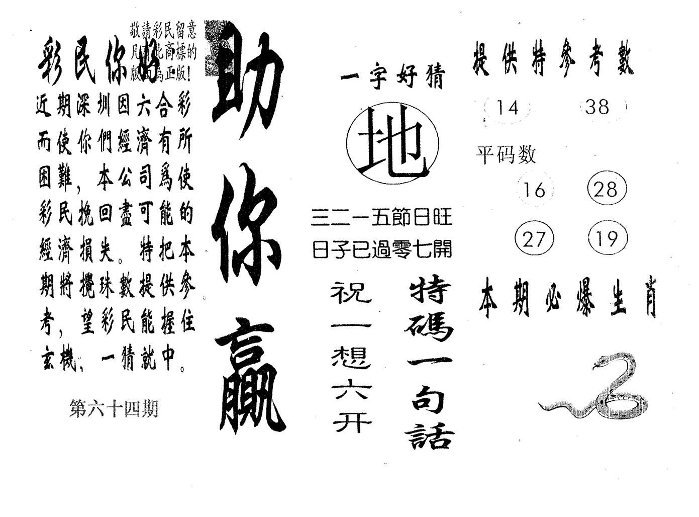 助你赢 第64期