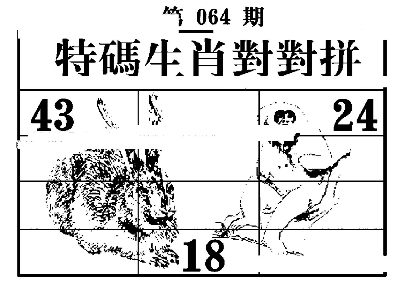 特码生肖对对拼 第64期