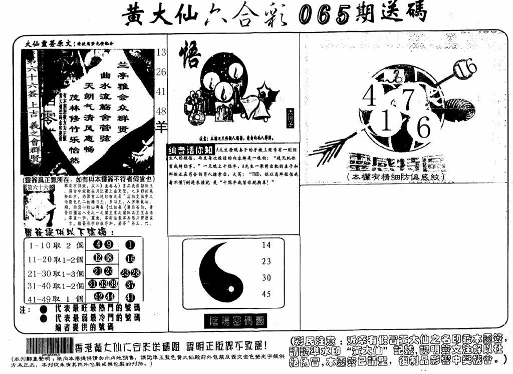 黄大仙射箭(信封) 第65期