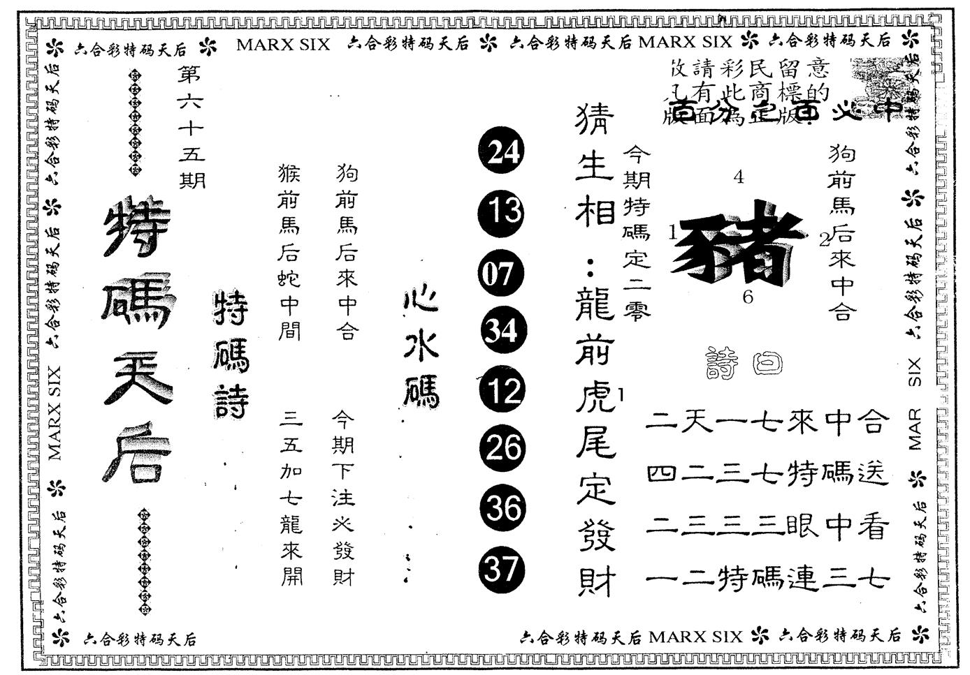 另版特码天后 第65期