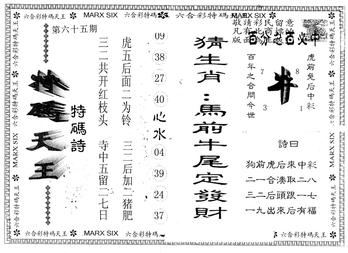 另版特码天王 第65期