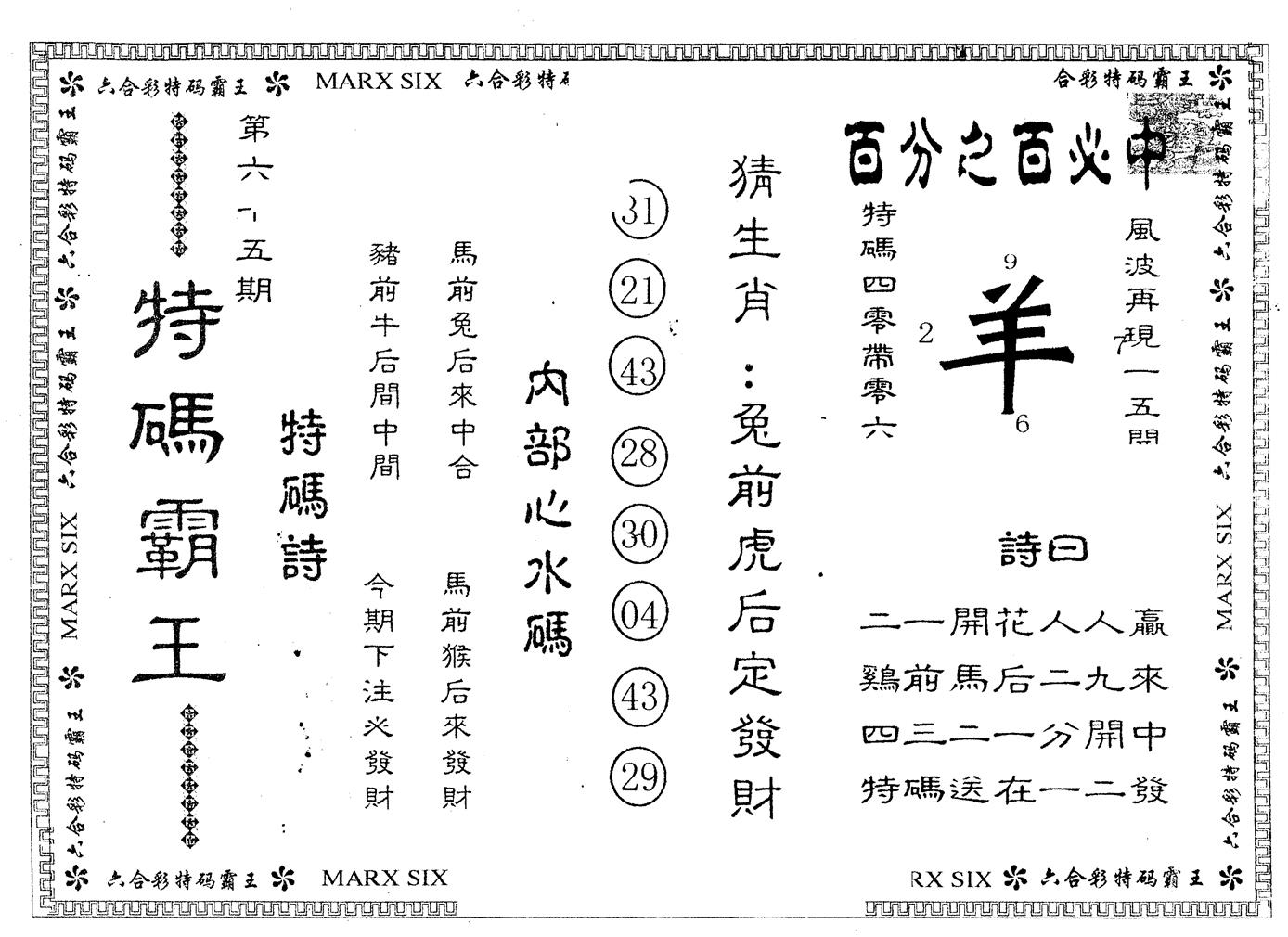 另版特码霸王 第65期