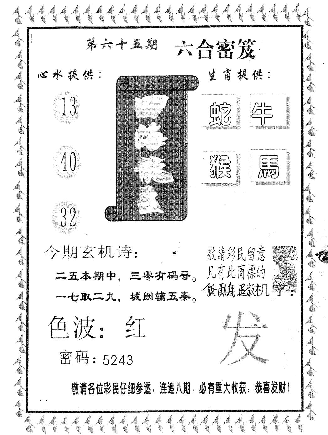 四海龙王 第65期