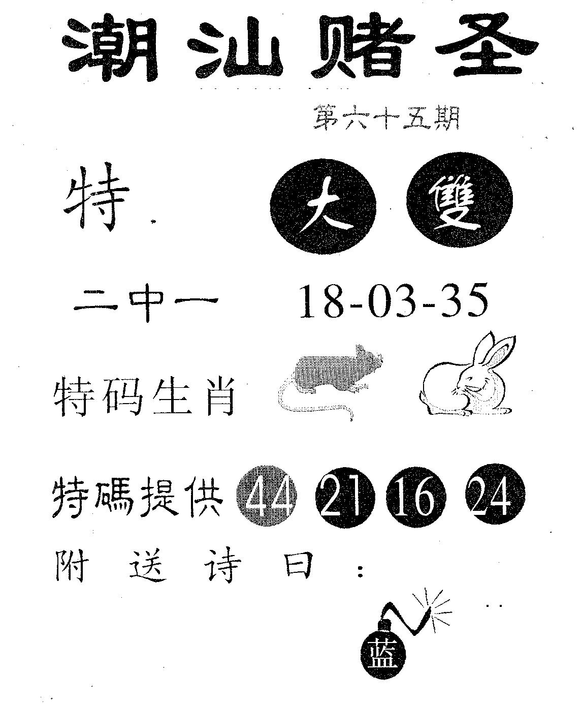 潮汕赌圣 第65期