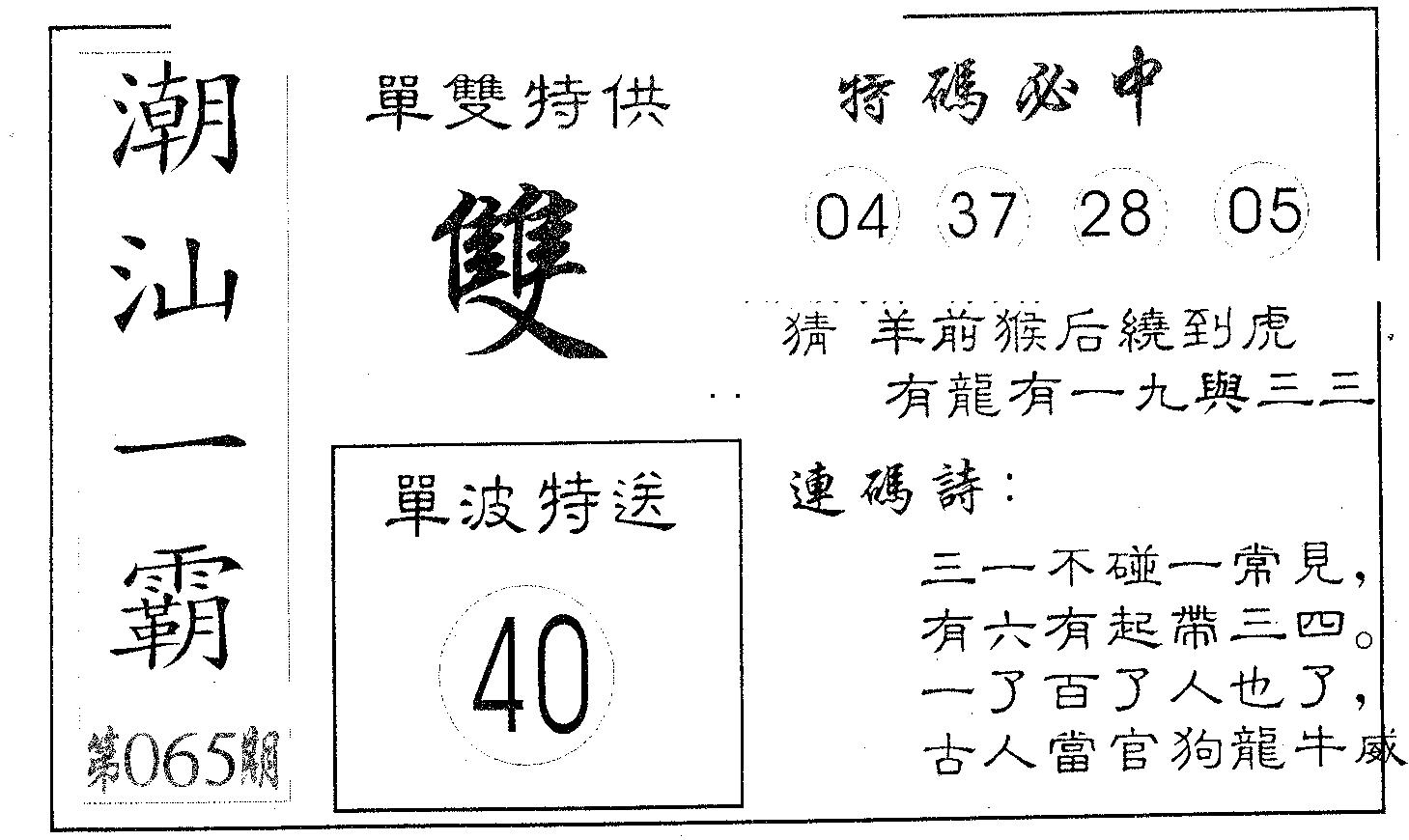 潮汕一霸A 第65期